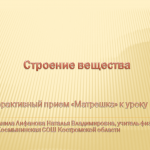Строение вещества