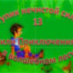 Тупик нечистой силы, 13, или приключения в волшебном лесу.