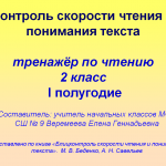 Контроль скорости чтения и понимания текста. Тренажёр по чтению.2 класс. I полугодие.