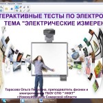 Тесты по электротехнике "Электрические измерения"