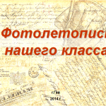 Фотолетопись нашего класса