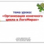 Организация конечного цикла в ЛогоМирах