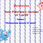 Работаем с числами от 1 до 20