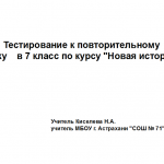 Повторительное тестирование по курсу "История Нового времени" 7 класс