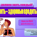 Урок по ОБЖ для 4 класса "Курить - здоровью вредить!"