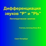 Дифференциация звуков Р и РЬ.