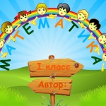 КОНКУРС Сложения и вычитания чисел в пределах 10