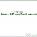 Тест по теме "Англия, Франция, США после Первой мировой войны".