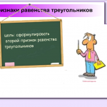Признаки равенства треугольников