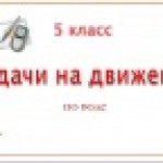 Задачи на движение (по воде)