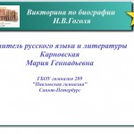 Викторина по биографии Н.В.Гоголя