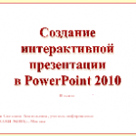 Создание интерактивной презентации в PowerPoint 2010. Информатика 10 класс