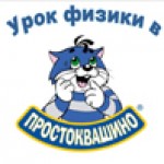 Урок физики в Простоквашино