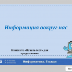 Тест 1. Информация вокруг нас (УМК Босова Л.Л.)