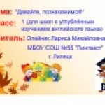 Давайте, познакомимся!