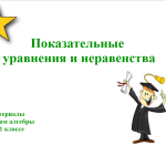 Показательные уравнения и неравенства