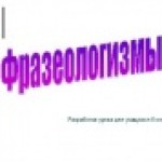 Фразеологизмы