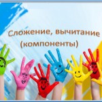 МК "Дидактические игры" Урок 2. Сложение, вычитание (компоненты).