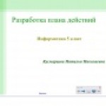 Разработка плана действий