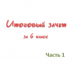 Итоговый тест за 6 класс. ( 1-2 )части