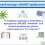 Конкурс.Создание игровых элементов в программе SMART Notebook  для использования на уроках  математики в 5-6 классах.