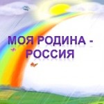 Моя Родина- Россия