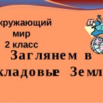"Заглянем в кладовые Земли"