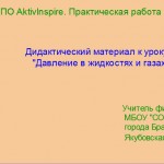 МК ПО ActivInspire. Практическая работа №5Давление в жидкостях и газах