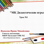 МК Дидактические игры. Урок 1. Собери урожай