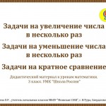 Задачи на увеличение, уменьшение числа в несколько раз. Задачи на кратное сравнение.