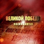  Внеклассное мероприятие, приуроченное ко дню Победы «НАС ПЕСНЯ ВЕЛА К ПОБЕДЕ»