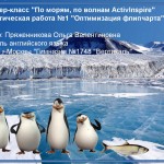Мастер-класс "По морям, по волнам ActivInspire"
Практическая работа №1 "Оптимизация флипчарта"