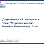 Мастер-класс "По морям, по волнам ActivInspire".
Дидактический материал к теме "Мировой океан".