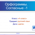 Тест № 1 по теме "Орфограммы. Парные согласные"