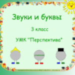 звуки и буквы 3 класс перспектива