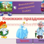 Внеклассное мероприятие "Книжкин праздник"