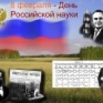 День российской науки