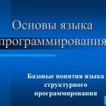 Основные понятия языка программирования. 10 класс
