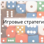 Игровые стратегии