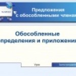 Предложения с обособленными членами