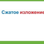 Сжатое изложение
