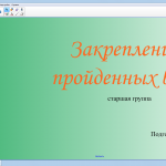 Закрепление пройденных букв