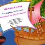 Поломаем голову «По морям, по волнам…»