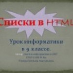 Списки в HTML