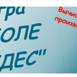 Игра  по математике для 11 классаПОЛЕ ЧУДЕС по теме   Вычисление производнойфункции в заданной точке