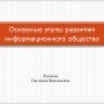 Основные этапы развития информационного общества