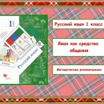 Русский язык. 1 класс. Начальная школа 21 века.
