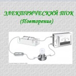 МК ПО ActivInspire. 
Практическая работа № 3.
Повторение некоторых вопросов по теме "Электрический ток", 
8 класс.
