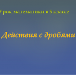 Действия с десятичными дробями