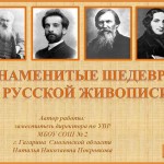 Знаменитые шедевры русской живописи